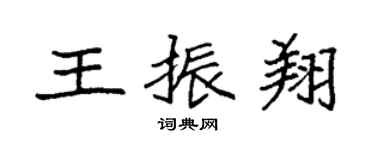 袁強王振翔楷書個性簽名怎么寫