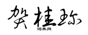 曾慶福賀桂珍草書個性簽名怎么寫