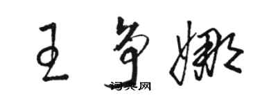 駱恆光王爭娜草書個性簽名怎么寫