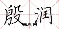 田英章殷潤楷書怎么寫