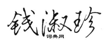 駱恆光錢淑珍行書個性簽名怎么寫