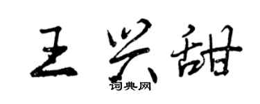 曾慶福王興甜行書個性簽名怎么寫