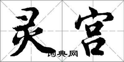 胡問遂靈宮行書怎么寫