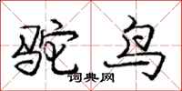 龐中華駝鳥行書怎么寫