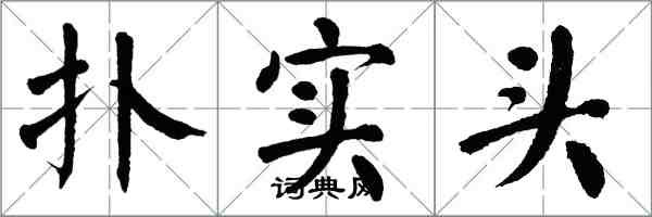 翁闓運撲實頭楷書怎么寫