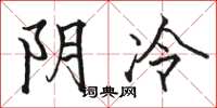 駱恆光陰冷楷書怎么寫