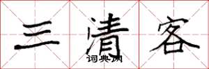 袁強三清客楷書怎么寫