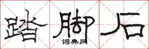 駱恆光踏腳石隸書怎么寫