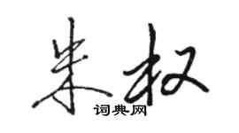 駱恆光朱權行書個性簽名怎么寫