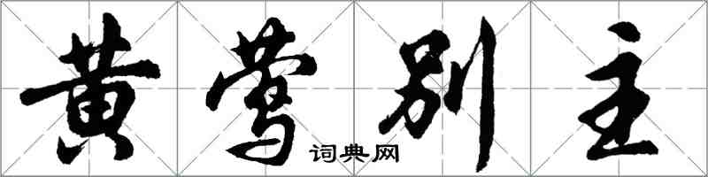 胡問遂黃鶯別主行書怎么寫