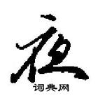 田英章寫的硬筆行書夜