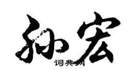 胡問遂孫宏行書個性簽名怎么寫