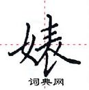 田英章寫的硬筆楷書婊