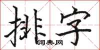 駱恆光排字楷書怎么寫