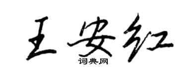 王正良王安紅行書個性簽名怎么寫