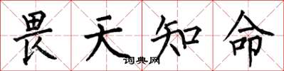何伯昌畏天知命楷書怎么寫