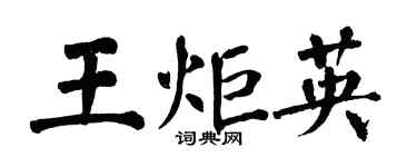 翁闓運王炬英楷書個性簽名怎么寫