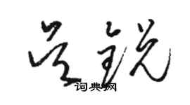 駱恆光吳銳草書個性簽名怎么寫