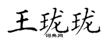 丁謙王瓏瓏楷書個性簽名怎么寫