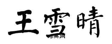 翁闓運王雪晴楷書個性簽名怎么寫