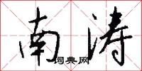 南濤怎么寫好看