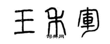 曾慶福王禾軍篆書個性簽名怎么寫