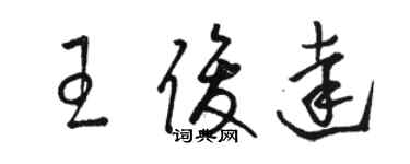 駱恆光王俊達草書個性簽名怎么寫