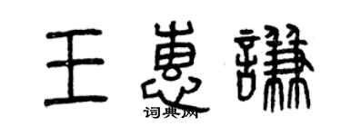 曾慶福王惠謙篆書個性簽名怎么寫