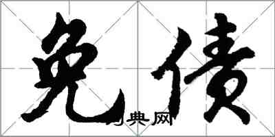 胡問遂免債行書怎么寫