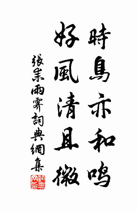 張耒時鳥亦和鳴,好風清且微書法作品欣賞