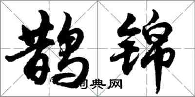 胡問遂鵲錦行書怎么寫