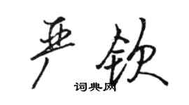 駱恆光嚴欽行書個性簽名怎么寫