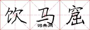 袁強飲馬窟楷書怎么寫