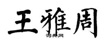 翁闓運王雅周楷書個性簽名怎么寫