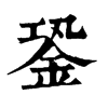 銎