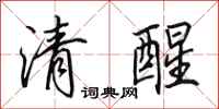 田英章清醒行書怎么寫
