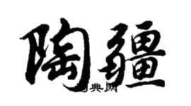 胡問遂陶疆行書個性簽名怎么寫