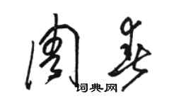 駱恆光周春草書個性簽名怎么寫