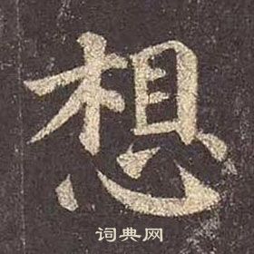 顏真卿多寶塔碑中想的寫法