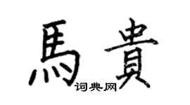 何伯昌馬貴楷書個性簽名怎么寫