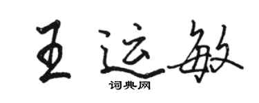 駱恆光王運敏行書個性簽名怎么寫
