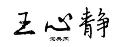 曾慶福王心靜行書個性簽名怎么寫