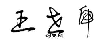 曾慶福王世虎草書個性簽名怎么寫