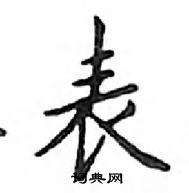 鄧散木寫的硬筆楷書表