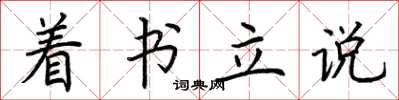 荊霄鵬著書立說楷書怎么寫