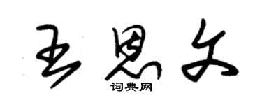 朱錫榮王恩文草書個性簽名怎么寫
