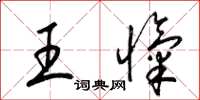 梁錦英王愾草書怎么寫