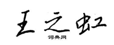 王正良王之虹行書個性簽名怎么寫