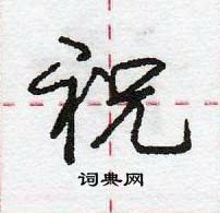 龐中華寫的硬筆行書祝