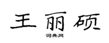 袁強王麗碩楷書個性簽名怎么寫